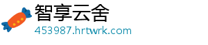 智享云舍